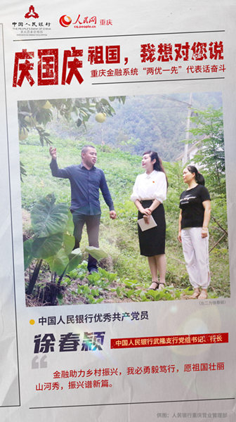 慶國慶 重慶金融系統“兩優一先”代表話奮斗
