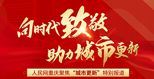 向時代致敬 助力城市更新