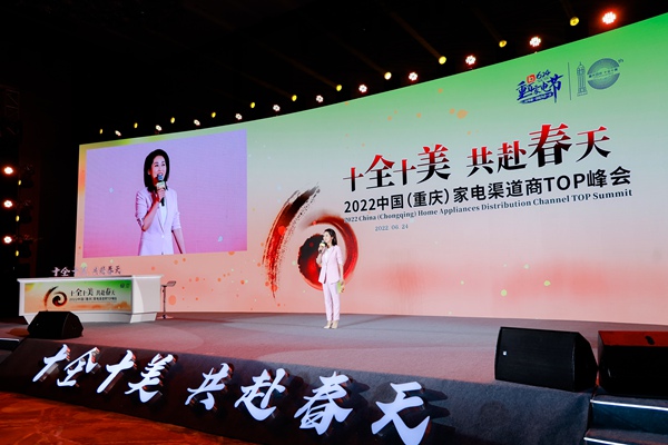 2022中國（重慶）家電渠道商TOP峰會現場。重慶百貨供圖
