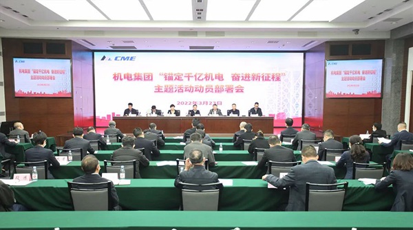 機電集團動員部署“錨定千億機電 奮進新征程”主題活動。重慶機電集團供圖
