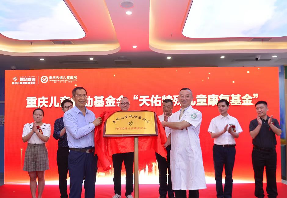 “重慶天佑特殊兒童康復基金”揭牌現場。重慶天佑兒童醫院供圖