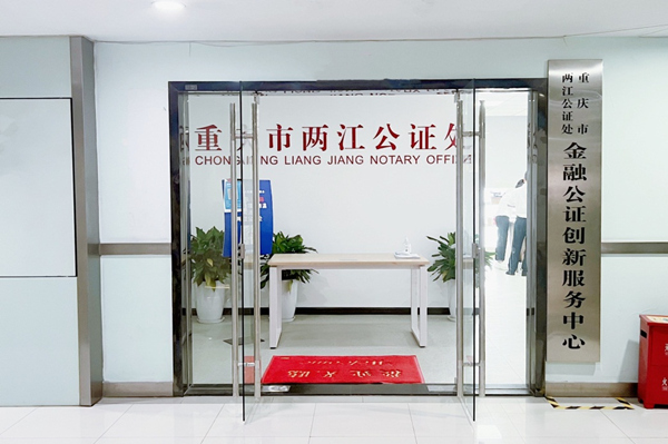 兩江公證處金融公證創新服務中心。兩江公證處供圖