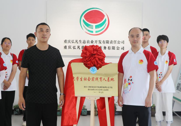 “大學生社會實踐育人基地”掛牌儀式。重慶工程職業技術學院供圖