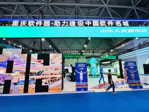 重慶軟件園亮相第四屆西洽會。重慶軟件園供圖