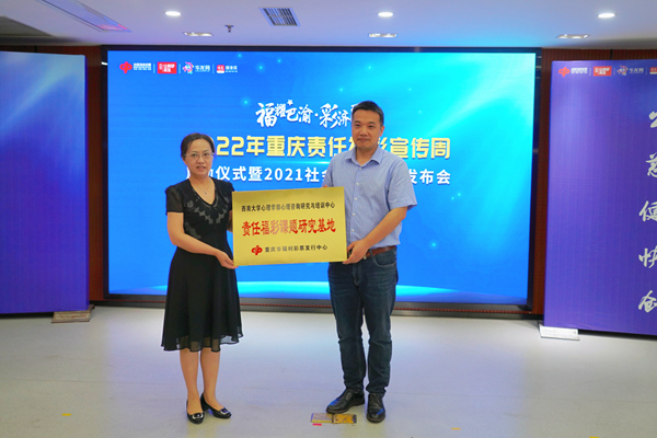 重慶市福利彩票發行中心和西南大學共建“重慶福利彩票社會責任研究與實踐基地”。重慶市福利彩票發行中心供圖