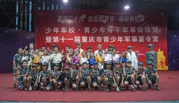 重慶市青少年軍事夏令營公益活動落下帷幕。