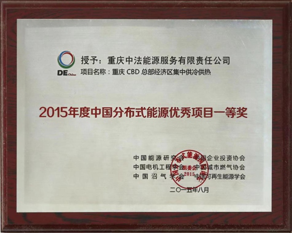 所獲獎項。重慶燃氣集團供圖