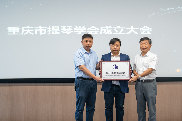 重慶市提琴學會現場揭牌。羅佳馨攝