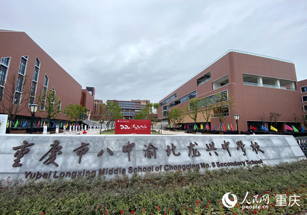 重慶八中龍興中學。人民網 劉政寧攝