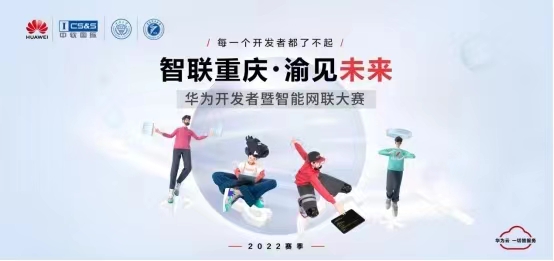 “智聯重慶 渝見未來”華為開發者暨智能網聯大賽啟動報名。華為供圖