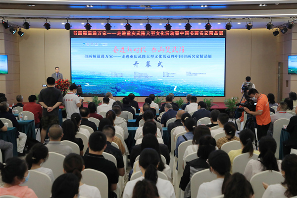 “書畫贊武隆”大型文化活動開幕