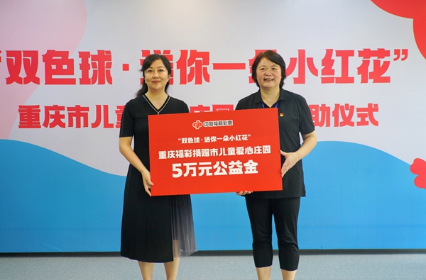 重慶福彩捐贈市兒童愛心莊園5萬元公益金。重慶市福利彩票發行中心供圖