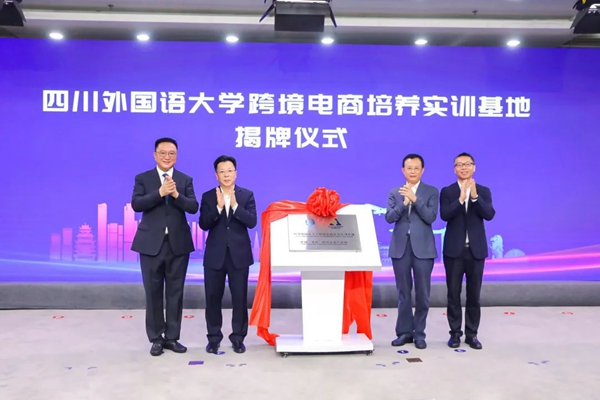 四川外國語大學跨境電商培養實訓基地揭牌。重慶市中新示范項目管理局供圖