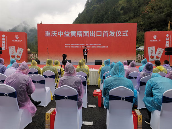 重慶中益黃精面出口首發儀式現場。李波攝