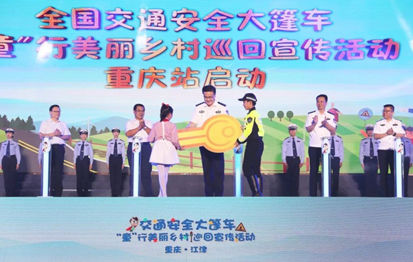 全國交通安全大篷車重慶站啟動儀式現場。公安部交通管理局供圖