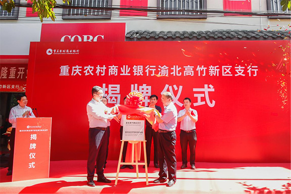 2022年8月8日，川渝高竹新區金融行業首家支行——重慶農商行渝北高竹新區支行正式掛牌運營。重慶農商行供圖