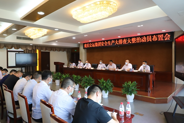 公運公司安全生產大排查大整治動員布置會。重慶公運公司供圖