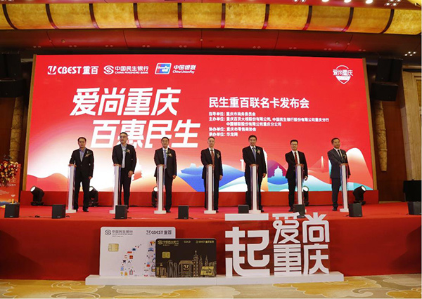 “愛尚重慶·百惠民生”民生重百聯名卡發布會現場。民生銀行重慶分行供圖