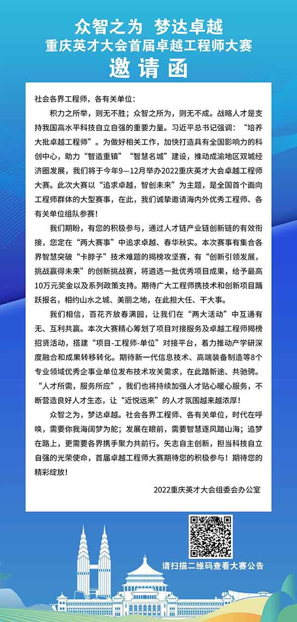 重慶英才大會首屆卓越工程師大賽邀請函。2022重慶英才大會組委會辦公室供圖