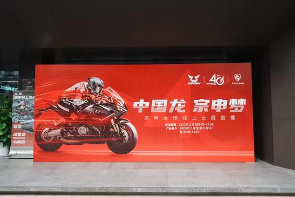 宗申全球線上云展直播在宗申騎士俱樂部拉開帷幕。宗申集團供圖