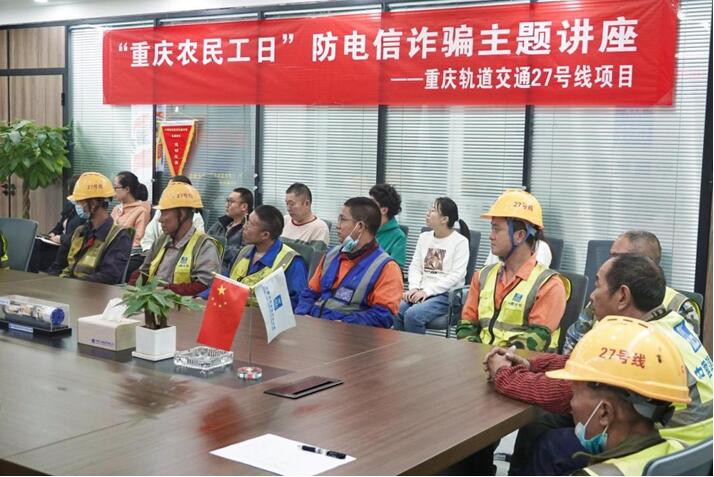 重慶軌道27號線項目開展防電信詐騙主題講座。發展公司供圖