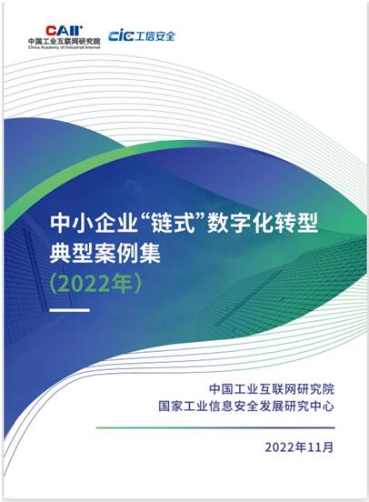 工業和信息化部發布《中小企業“鏈式”數字化轉型典型案例集(2022年)》。飛象工業互聯網供圖