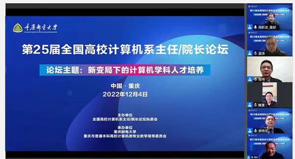 論壇線上舉行。重慶郵電大學供圖