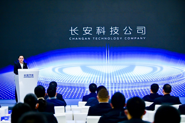 長安科技公司成立。長安汽車供圖