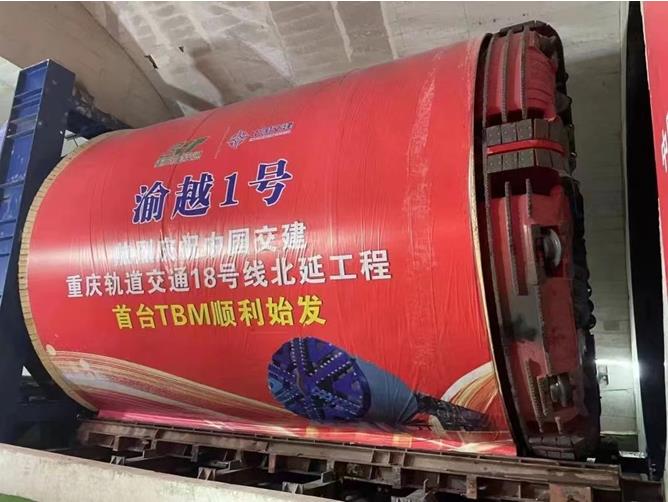 18號線北延伸段首臺TBM順利始發。重慶交通開投集團供圖