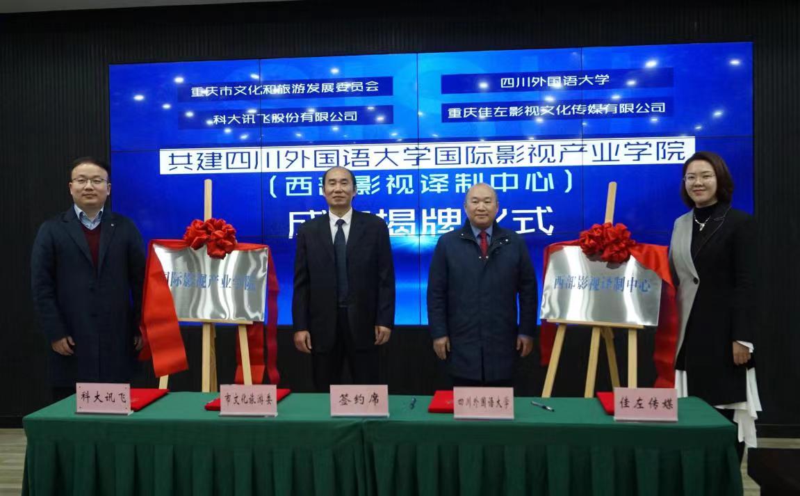 揭牌現場。四川外國語大學供圖