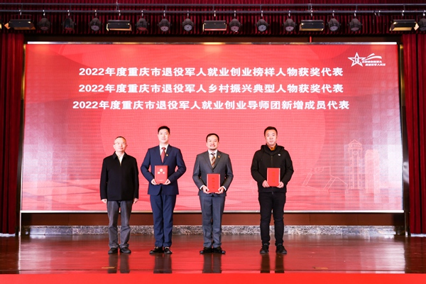 現場為重慶市退役軍人就業創業榜樣人物、鄉村振興典型人物、就業創業新增導師獲獎代表頒發證書。重慶市退役軍人事務局供圖