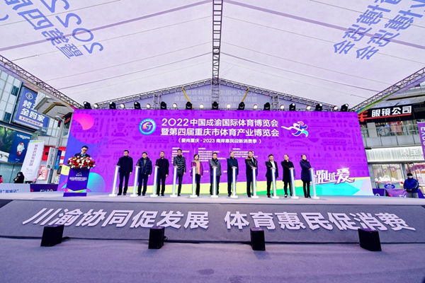 2022中國成渝國際體育博覽會暨第四屆重慶市體育產業博覽會成功行