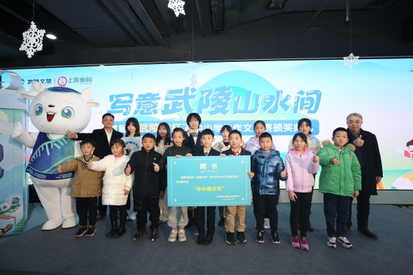 獲獎小作者被聘為武陵文旅的“小小推介官”。主辦方供圖