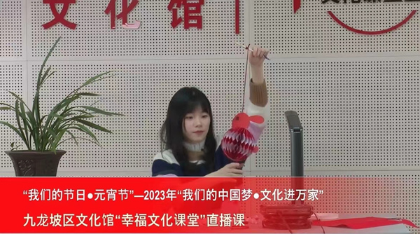 九龍坡區文化館“幸福文化課堂”2023年元宵節直播課——少兒手工《兔子燈籠的制作》。九龍坡區委宣傳部供圖
