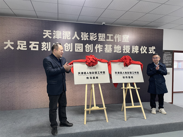 天津泥人張彩塑工作室創作基地在大足石刻文創園授牌儀式。大足區委宣傳部供圖
