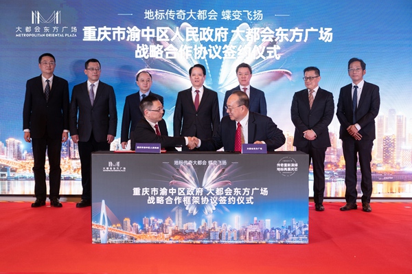 大都會東方廣場與渝中區政府簽約儀式。