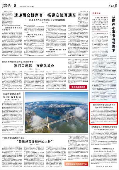 《 人民日報 》( 2023年03月15日 08 版)