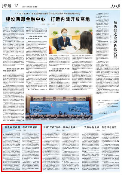 《 人民日報 》( 2023年04月20日 12 版)