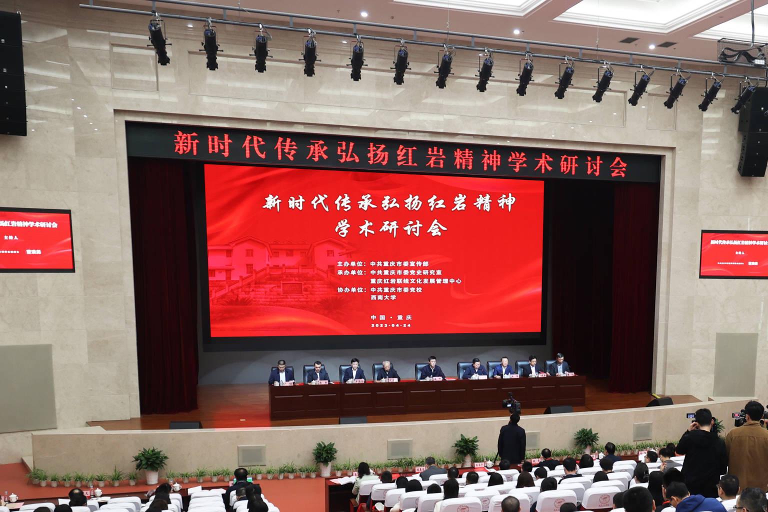 新時代傳承弘揚紅巖精神學術研討會現場。紅巖聯線管理中心供圖