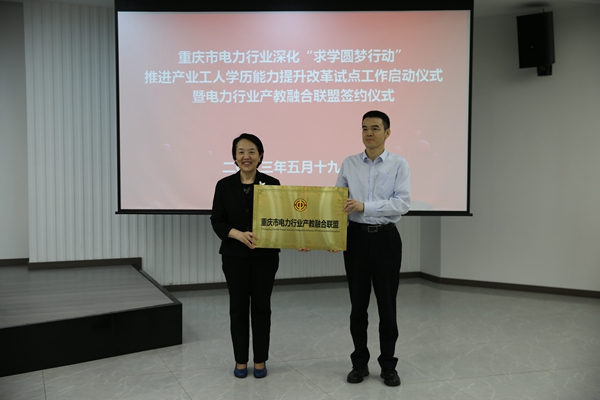 重慶市電力行業產教融合聯盟由重慶電力行業相關院校、電力企業和行業協會共14家單位自愿組成。重慶市總工會供圖