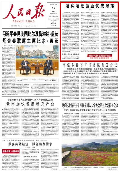 《 人民日報 》( 2023年06月17日 01 版)