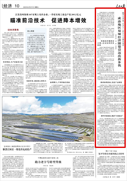 《 人民日報 》( 2023年06月27日 10 版)