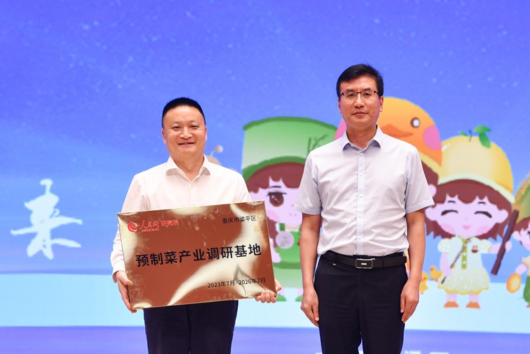 人民網黨委副書記張峰授予梁平區“預制菜產業人民網研究院調研基地”。鄒樂攝