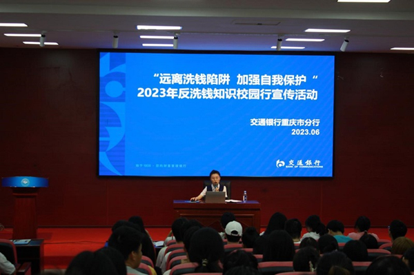 開展反洗錢金融知識講座。交行重慶市分行供圖