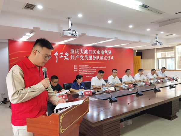 7月21日，重慶大渡口區“水電氣訊”紅巖共產黨員服務隊正式成立。秦雪攝