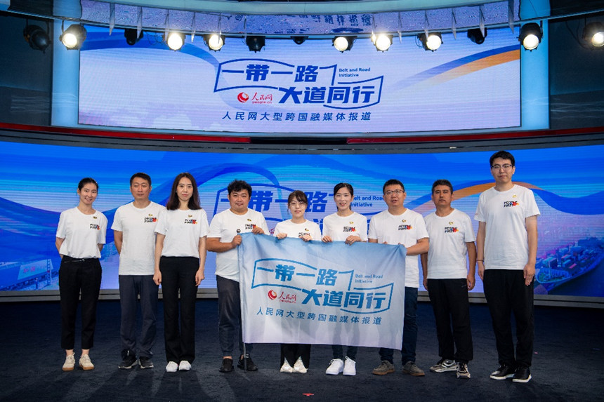 人民網“一帶一路 大道同行”大型跨國融媒體報道活動啟動儀式現場采訪團隊合影。人民網記者 翁奇羽攝