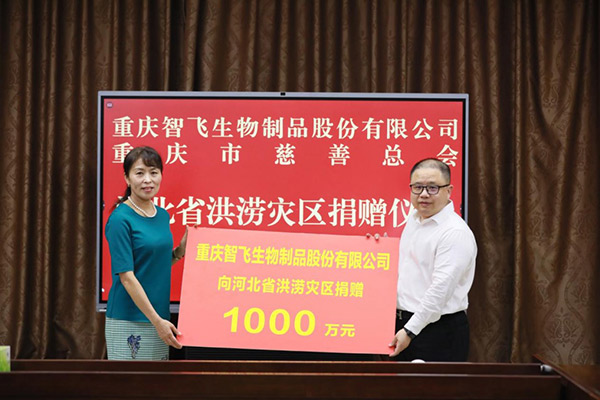 智飛生物向河北省洪澇災區捐贈1000萬元。智飛生物供圖