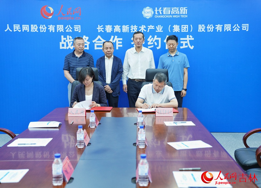 人民網與長春高新技術產業（集團）股份有限公司簽署戰略合作協議。人民網記者 李洋攝