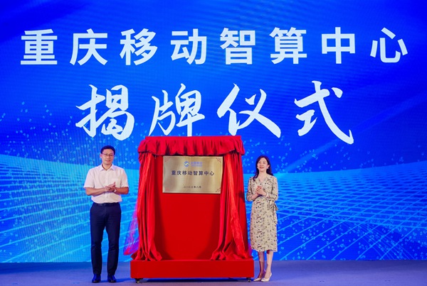 重慶移動智算中心揭牌。重慶移動供圖