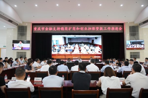 會議現場。人民銀行重慶營業管理部供圖